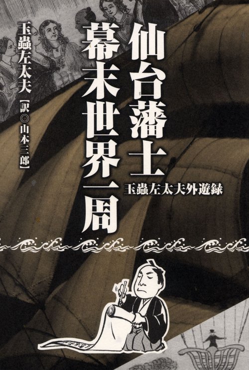 仙台藩士　幕末世界一周