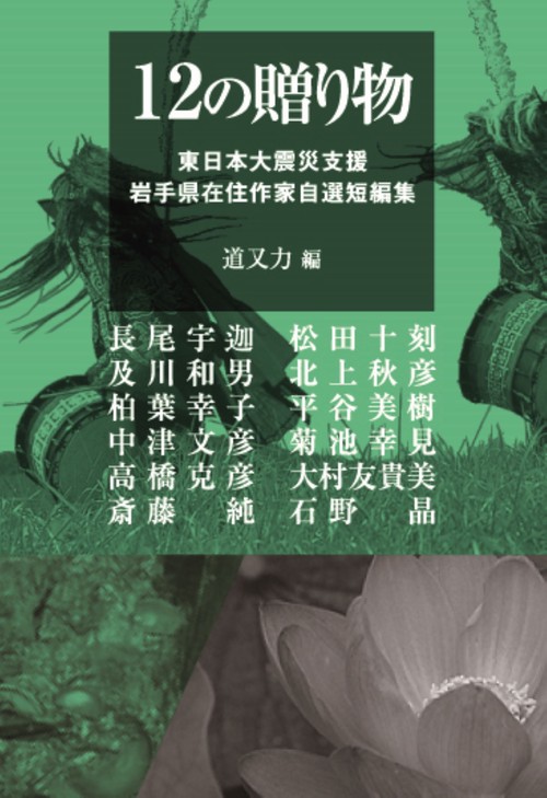 12の贈り物