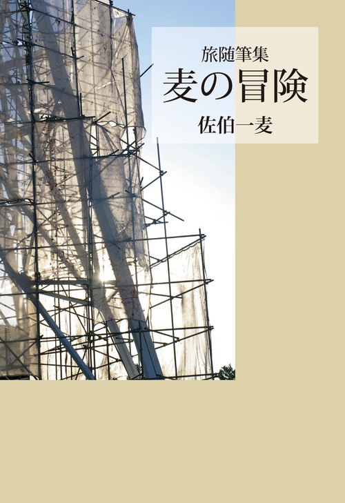 旅随筆集　麦の冒険
