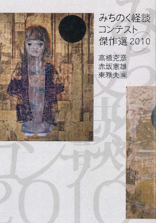 みちのく怪談コンテスト傑作選　2010