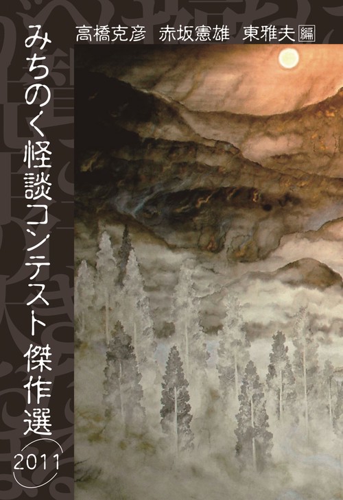 みちのく怪談コンテスト傑作選　2011