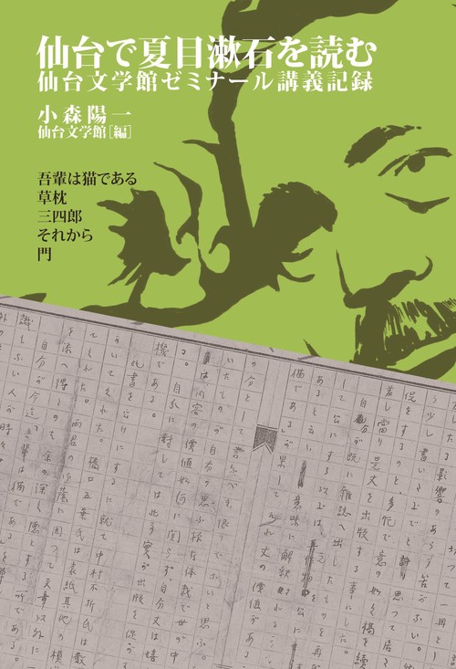 仙台で夏目漱石を読む
