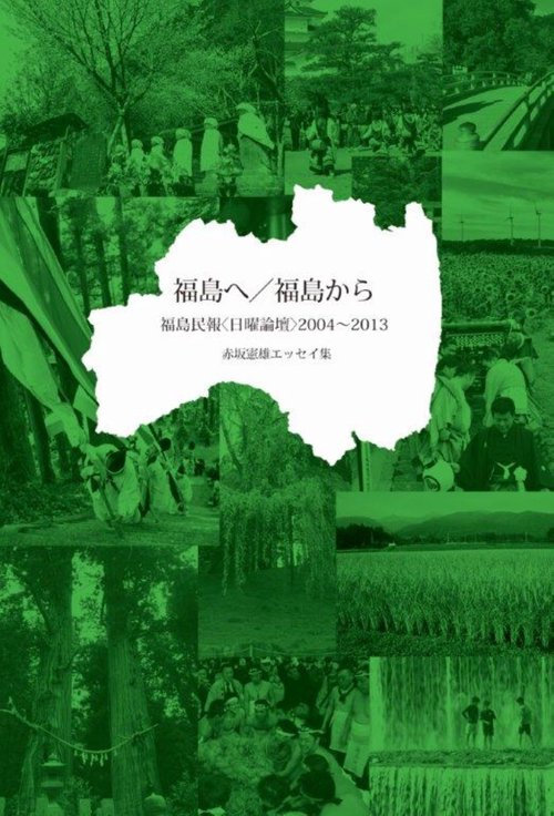福島へ／福島から　赤坂憲雄エッセイ集