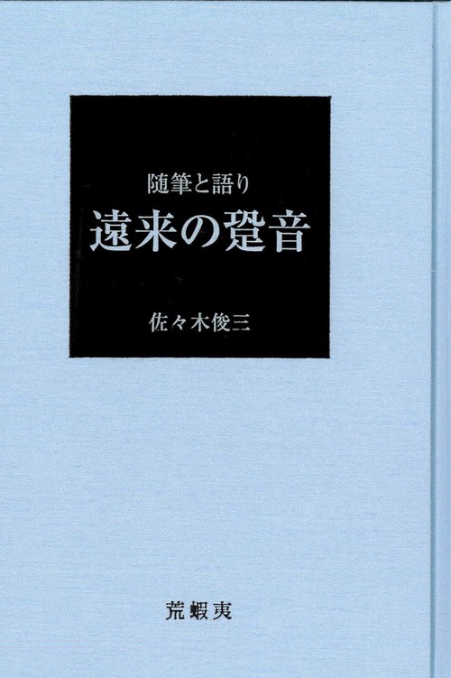 随筆と語り　遠来の跫音