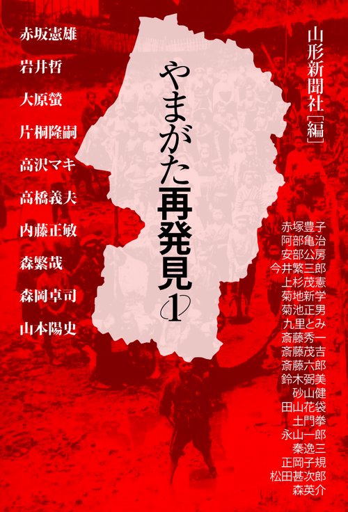 やまがた再発見　1