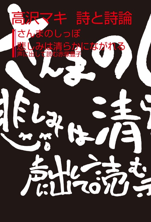 高沢マキ　詩と詩論