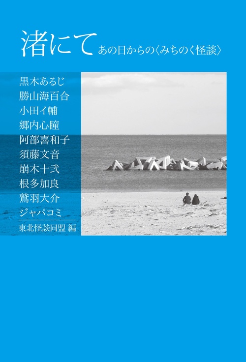 渚にて　あの日からの〈みちのく怪談〉