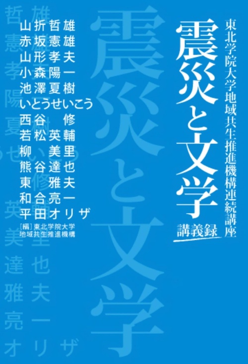 震災と文学講義録