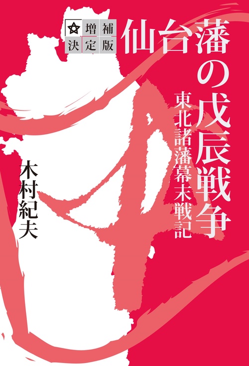 仙台藩の戊辰戦争　東北諸藩幕末戦記