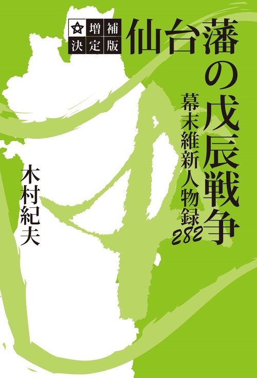 仙台藩の戊辰戦争　幕末維新人物録