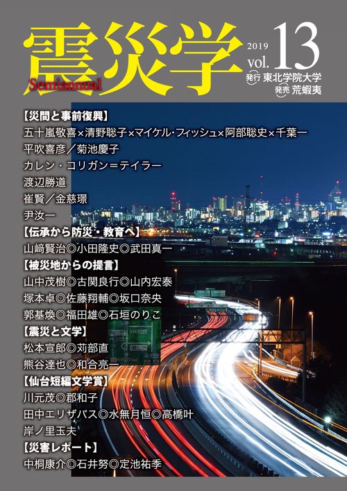震災学　vol.13