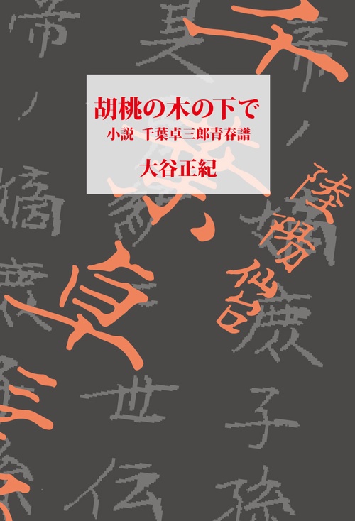 胡桃の木の下で　小説・千葉卓三郎青春譜
