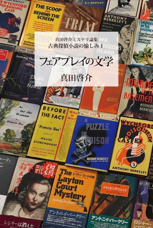 真田啓介ミステリ論集　古典探偵小説の愉しみⅠ　フェアプレイの文学