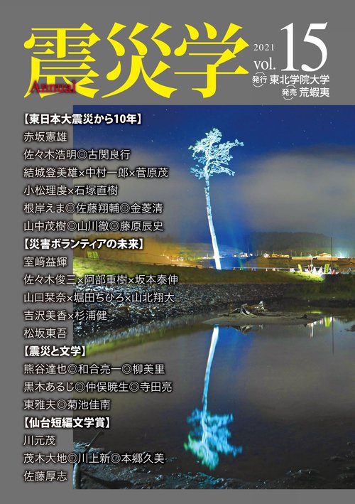 震災学　vol.15
