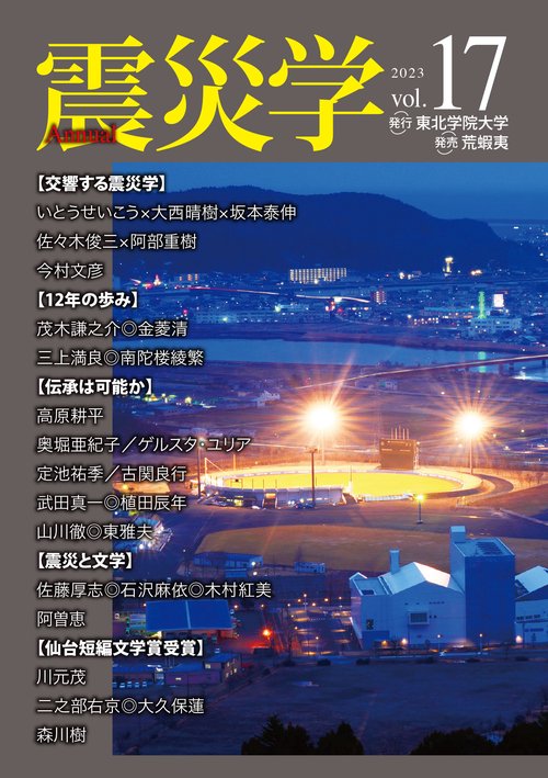 震災学　vol.17