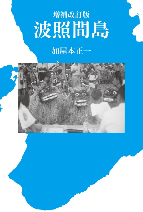増補改訂版　波照間島