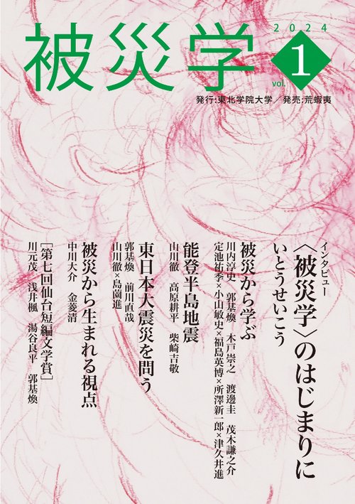 被災学　