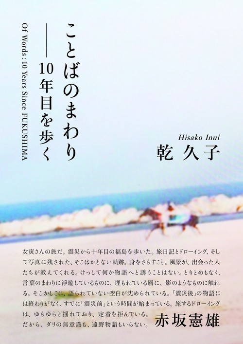 ことばのまわり　10年目を歩く