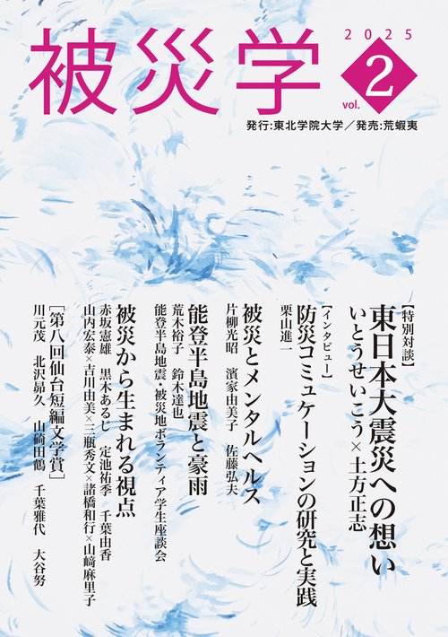 被災学 vol.2