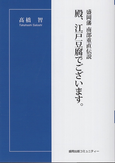 殿、江戸豆腐でございます。