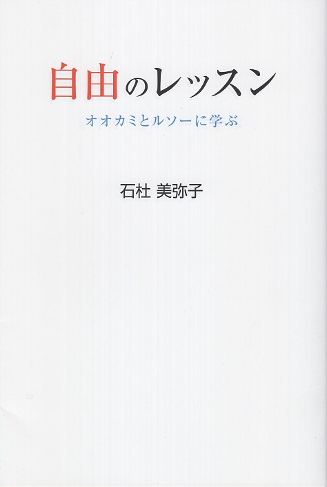 自由のレッスン オオカミとルソーに学ぶ