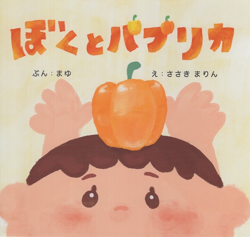 ぼくとパプリカ