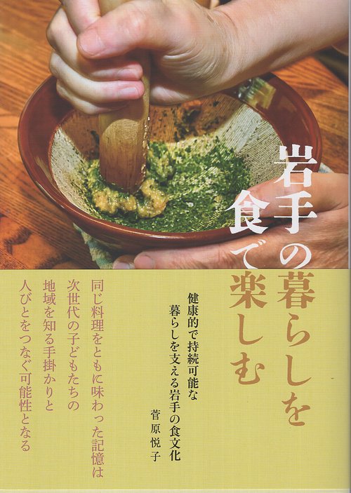 岩手の暮らしを食で楽しむ 健康的で持続可能な暮らしを支える岩手の食文化