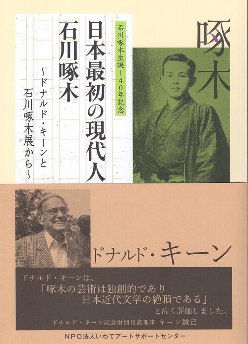 日本最初の現代人 石川啄木 石川啄木生誕140年記念 ドナルド・キーンと石川啄木展から
