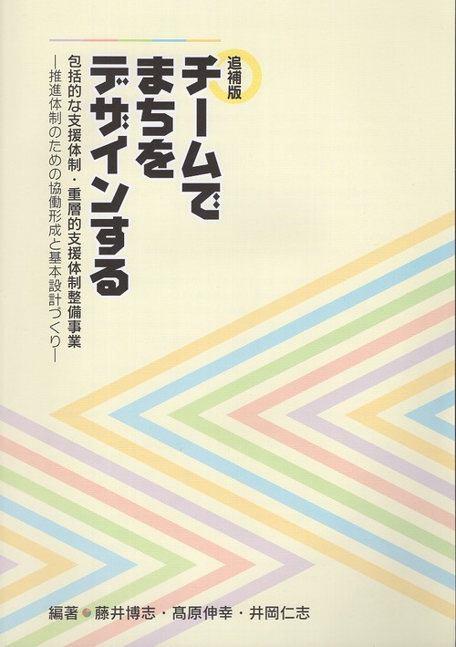 チームでまちをデザインする