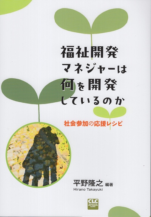 福祉開発マネジャーは何を開発しているのか