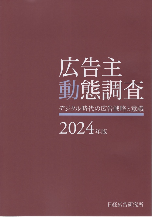 広告主動態調査 2024年版
