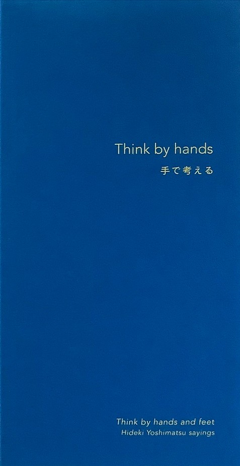 手で考えるー吉松秀樹の言葉