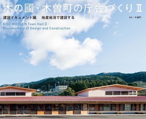 木の國・木曽町の庁舎づくり II 建設ドキュメント編