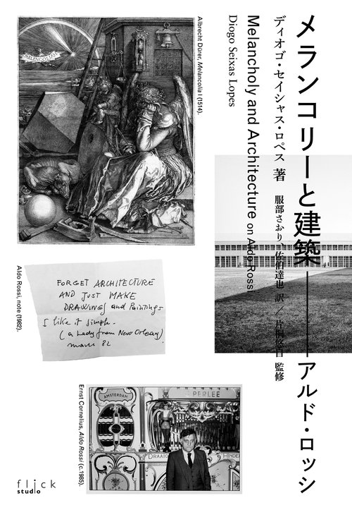 メランコリーと建築