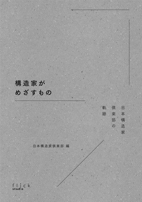構造家がめざすもの