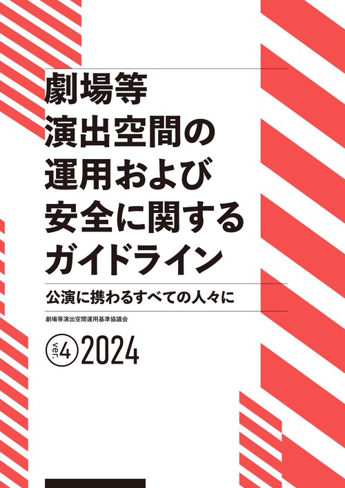 劇場等演出空間の運用および安全に関するガイドライン ver.4［2024］