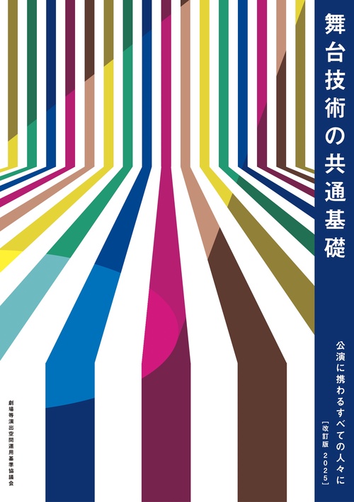 舞台技術の共通基礎 公演に携わるすべての人々に［改訂版 2025