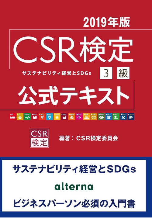 CSR検定3級公式テキスト 2019年版