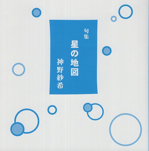 句集 星の地図 新装版
