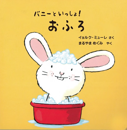 おふろ バニーといっしょ!
