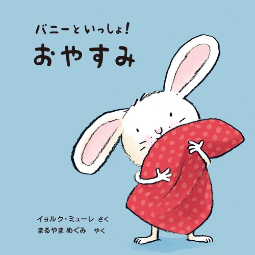 おやすみ バニーといっしょ!