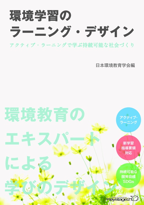 環境学習のラーニング・デザイン アクティブ・ラーニングで学ぶ持続可能な社会づくり