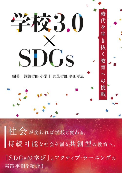 学校3.0×SDGs時代を生き抜く教育への挑戦