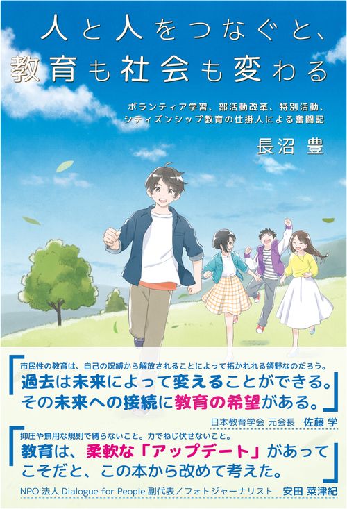 人と人をつなぐと、教育も社会も変わる