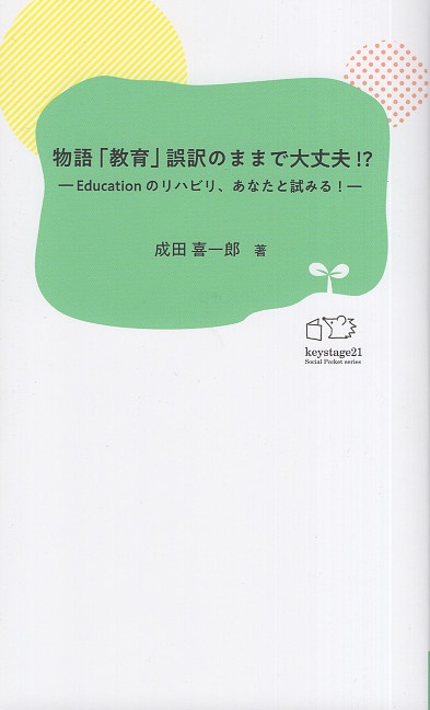 物語 「教育」誤訳のままで大丈夫！？Educationのリハビリ、あなたと試みる！