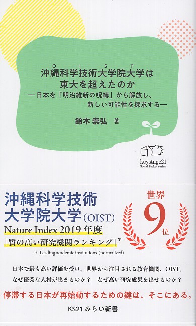 沖縄科学技術大学院大学は東大を超えたのか—日本を「明治維新の呪縛」から解放し、新しい可能性を探求する—