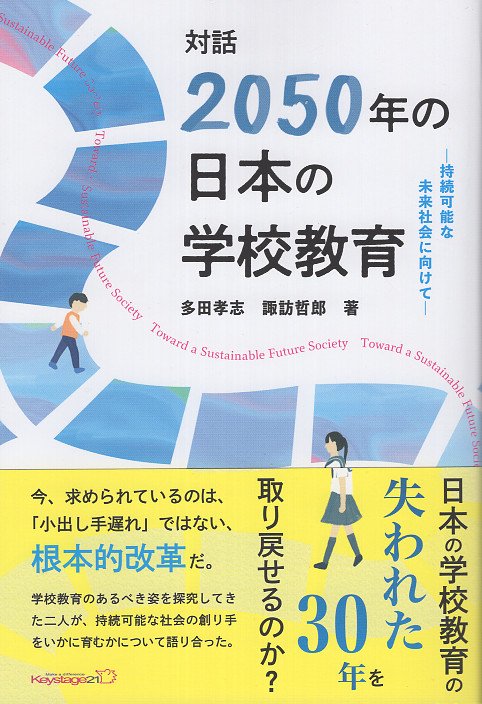 対話「2050年の日本の学校教育」