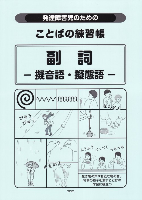 発達障害児のためのことばの練習帳 副詞ー擬音語・擬態語ー 第2版
