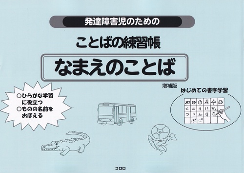 発達障害児のための ことばの練習帳 なまえのことば 第2版