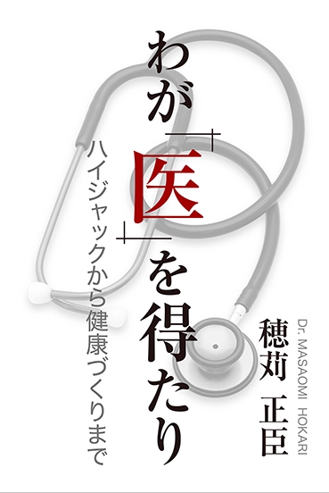 わが「医」を得たり ハイジャックから健康づくりまで